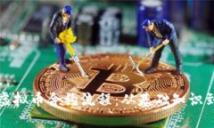 深入了解虚拟币合约流程：从基础知识到投资策