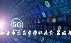 如何在虚拟货币交易中挣取差价：策略与风险解
