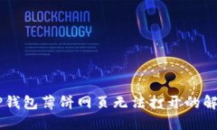 手机TP钱包薄饼网页无法打开的解决方案