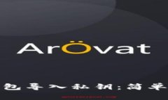 如何从TP钱包导入私钥：简单易懂的步骤