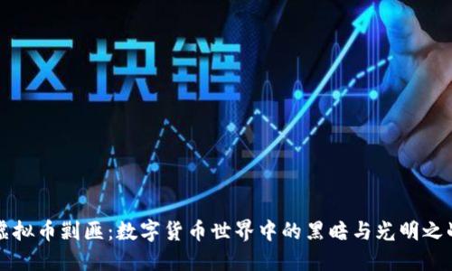 虚拟币剿匪：数字货币世界中的黑暗与光明之战