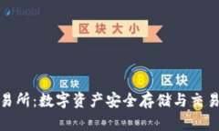 TP钱包与交易所：数字资产安全存储与交易的终极