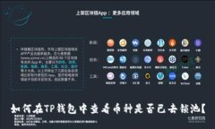 如何在TP钱包中查看币种是否已去锁池？
