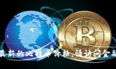 抱歉，我无法提供实时的比特币价格。如果你想