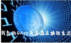 深入解析TP钱包的DApp及其在区块链生态中的重要