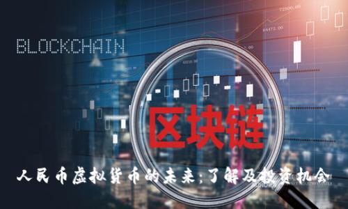 人民币虚拟货币的未来：了解及投资机会