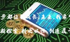   虚拟币暴富之路：从小白到百万富翁的转变 /