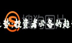 深入解析虚拟币走势：投资者必备的趋势预测与