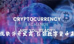 虚拟币系统软件开发商：引领数字货币未来的先