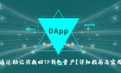 如何通过助记词找回TP钱包资产？详细指南与实用