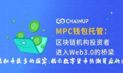 世界上玩虚拟币最多的国家：揭示数字货币热潮