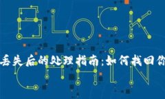 TP钱包资产丢失后的处理指南：如何找回你的数字