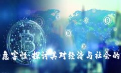 虚拟币的危害性：探讨其对经济与社会的潜在影