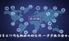 如何导出TP钱包地址的助记词：一步步教你安全无