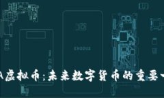HEA虚拟币：未来数字货币的重要一环