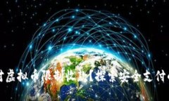 如何应对虚拟币限制收款？探索安全支付的新局