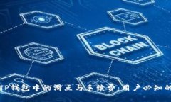 深入解析TP钱包中的滑点与手续费：用户必知的交