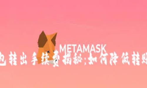 TP钱包转出手续费揭秘：如何降低转账成本