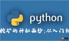 揭开宁波虚拟币挖矿的神秘面纱：从入门到精通