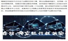探索虚拟币存储：哪家银行提供安全存款服务？