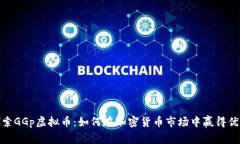 探索GGp虚拟币：如何在加密货币市场中赢得优势