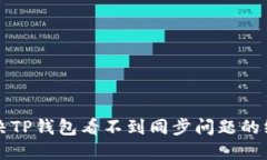 如何解决TP钱包看不到同步问题的终极指南