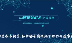 LBA虚拟币托管：如何安全高效地管理你的数字资