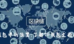 div    XRP在TP钱包中的位置：了解TP钱包支持的加密