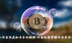 如何查询虚拟币合约地址：小白也能掌握的简单
