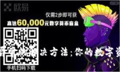 TP钱包运行异常的解决方法：你的数字资产安全指