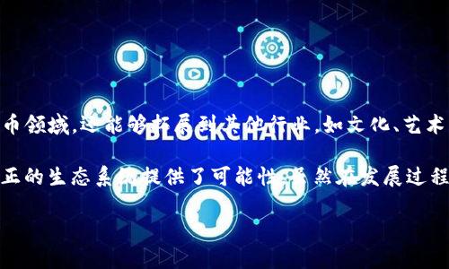 虚拟币DAO（Decentralized Autonomous Organization，去中心化自治组织）是一种基于区块链技术的组织形式，旨在通过智能合约实现去中心化的管理和决策。DAO的核心特征是：去中心化、自治和透明。下面，我将逐步解释这一概念，并解读其重要性和应用场景。

什么是DAO？

DAO，全称为去中心化自治组织，指的是一个不依赖传统管理结构与程序，而是由一组智能合约来实现其目标和管理决策的组织形式。它们通常在区块链上运行，允许参与者通过持有代币投票或参与治理。

在传统组织中，管理决策通常由一小部分人做出，而DAO则通过去中心化的方式，让所有持有代币的成员来参与决策。这种机制可以有效地减少集权，提高透明度和效率。

DAO的运作机制

DAO的运作机制主要依赖于智能合约。这些合约是以编程方式定义的一系列规则，可以由组织成员共同参与制定。每当有新的提案或决策需要通过时，成员们可以使用代币进行投票。通过智能合约，自动化的执行决策，不需要中介参与。

例如，一个区块链项目可能会创建一个DAO来管理其资金。项目成员可以提出新项目或资金用途的建议，并在经过投票后，由智能合约自动分配资金。这种方式可以降低腐败和不透明的风险。

DAO与传统组织的区别

与传统组织相比，DAO有几个显著的区别：
ul
    listrong去中心化：/strong传统组织往往有明确的领导层，而DAO的决策是集体的，权力分散在所有成员之间。/li
    listrong透明性：/strong所有的交易和决策记录在区块链上，任何人都可以查看，确保了透明性。/li
    listrong快速反应：/strong智能合约的自动化执行让决策的反应速度更快，尤其是在动态变化的市场环境中。/li
/ul

DAO的优势和挑战

虽然DAO有诸多优势，但也面临一些挑战：

h4优势/h4
ul
    listrong增强参与感：/strong所有成员都有平等参与的机会，增强了社区的凝聚力。/li
    listrong降低管理成本：/strong减少了传统管理中的中介和管理费用。/li
    listrong推动创新：/strong由于决策更为开放，能够刺激更多创新的想法和项目出现。/li
/ul

h4挑战/h4
ul
    listrong法律监管：/strongDAO的法律地位尚不明确，许多国家的监管机构仍在研究如何对其进行监管。/li
    listrong安全风险：/strong智能合约的漏洞可能导致资金损失或其他安全问题，一旦发生，很难追责。/li
    listrong治理效率：/strong虽然去中心化可以促进参与，但在决策时可能导致效率低下，尤其是在大规模组织中。/li
/ul

DAO在虚拟货币中的应用

在虚拟货币领域，许多项目正在实施DAO形式来管理其生态系统。例如，以太坊的Moloch DAO和DAOs如MakerDAO，都是通过这个方式推动项目开发和资金管理。

Moloch DAO主要用于资助以太坊生态系统的发展，而MakerDAO则用来创建和管理Stablecoin DAI。这些DAO通过投票机制，激励成员参与到币圈的治理和创新中。

如何参与DAO？

参与DAO的步骤通常包括：
ol
    listrong获取代币：/strong大多数DAO在启动时都会发行代币，持有这些代币即可参与决策。/li
    listrong了解规则：/strong加入DAO之前要熟悉该组织的治理规则和运作机制。/li
    listrong积极投票：/strong参与提案的讨论与投票，确保自己的声音被听到。/li
/ol

未来展望

随着区块链技术的不断成熟和应用场景的扩展，DAO的形式可能会越来越丰富。未来，DAO可能不仅限于虚拟货币领域，还能够拓展到其他行业，如文化、艺术、教育等领域。在这个过程中，DAO的法律和伦理规范也将成为需要解决的重要问题。

总之，DAO作为一种新兴的组织形态，展示了去中心化治理的潜力，其背后的智能合约机制为建立透明、高效、公正的生态系统提供了可能性。虽然在发展过程中存在挑战，但其未来无疑值得期待。

这是对“虚拟币DAO”概念的一个详细介绍，希望对您有所帮助！如果还有其他相关问题，欢迎继续提问。