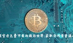 探索TP下载官方免费下载的精彩世界：获取你所需