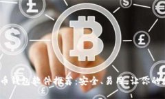 2023年虚拟币钱包软件推荐：安全、易用，让你的