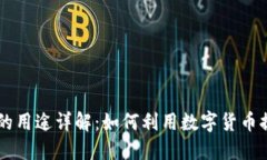 虚拟币提币的用途详解：如何利用数字货币提升