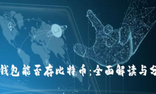 TP钱包能否存比特币：全面解读与分析