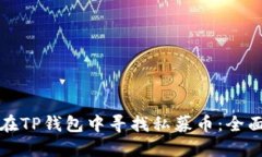 如何在TP钱包中寻找私募币：全面指南