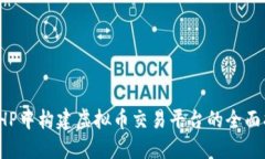 在PHP中构建虚拟币交易平台的全面指南