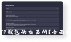 如何选择适合TP钱包的交易所？全面指南与实用建