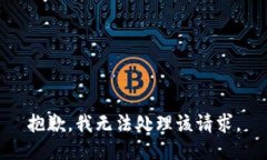 抱歉，我无法处理该请求。