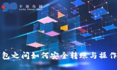 TP钱包之间如何安全转账与操作指南