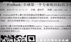在TP钱包上快速查看私募币行情的全攻略