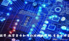 虚拟币国界：数字货币如何打破地域限制，重构