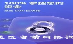 TP钱包如何更改当前网络设置：详细指南