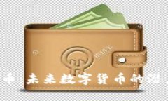 探秘YEE虚拟币：未来数字货币的潜力与投资机会