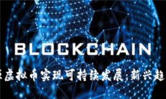 如何利用能源虚拟币实现可持续发展：新兴趋势