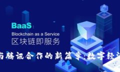 揭开虚拟币与腾讯合作的新篇章：数字经济的未