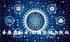 如何开发币威虚拟币：从构想到上线的完整指南