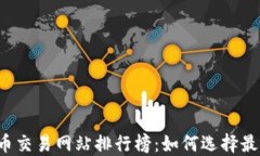 2023年虚拟币交易网站排行榜：如何选择最适合你