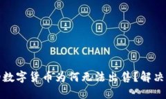 TP钱包中的数字货币为何无法出售？解决方案与建