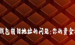 如何处理TP钱包转错地址的问题：你的资金还能追